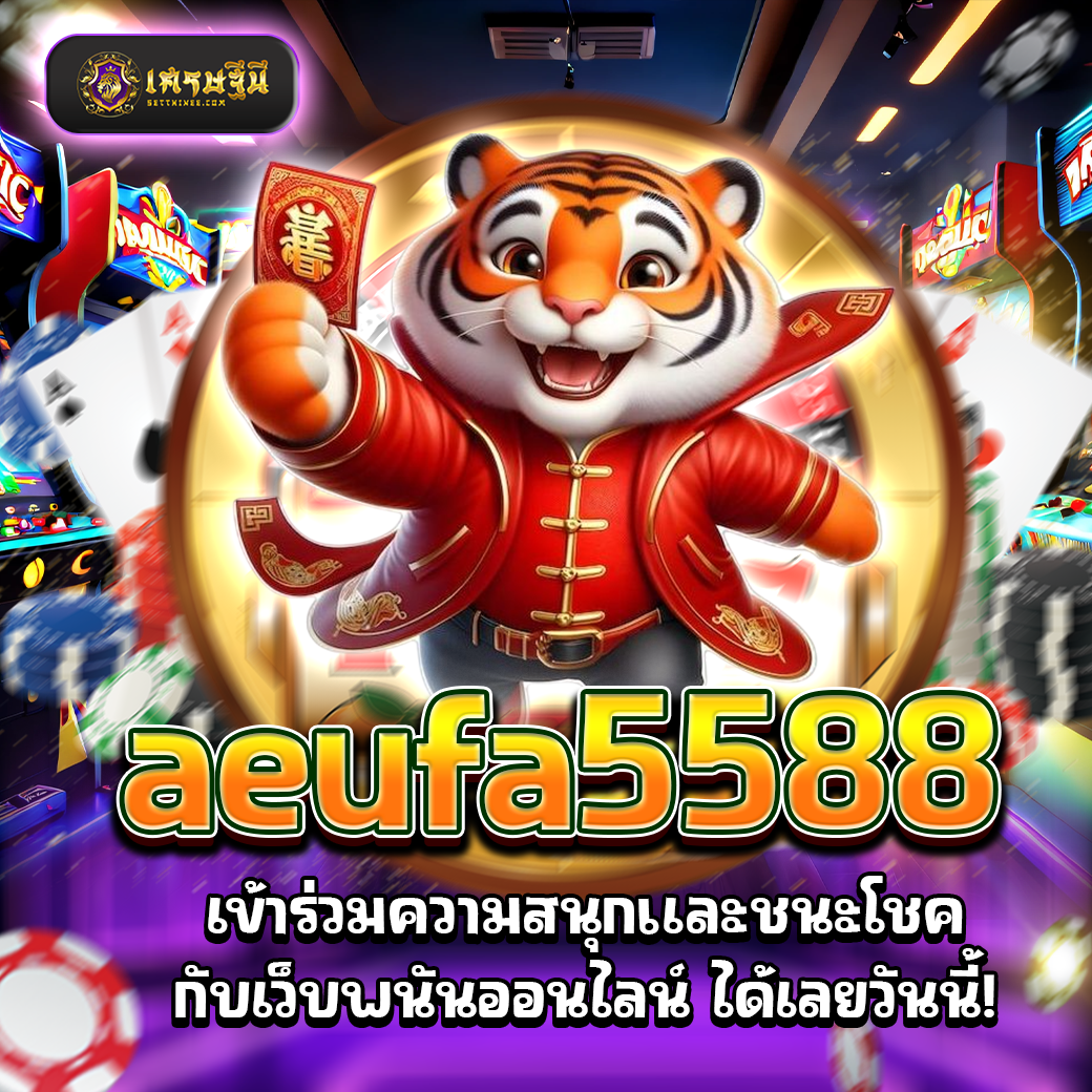 aeufa5588 เข้าร่วมความสนุกและชนะโชคกับเว็บพนันออนไลน์ ได้เลยวันนี้!