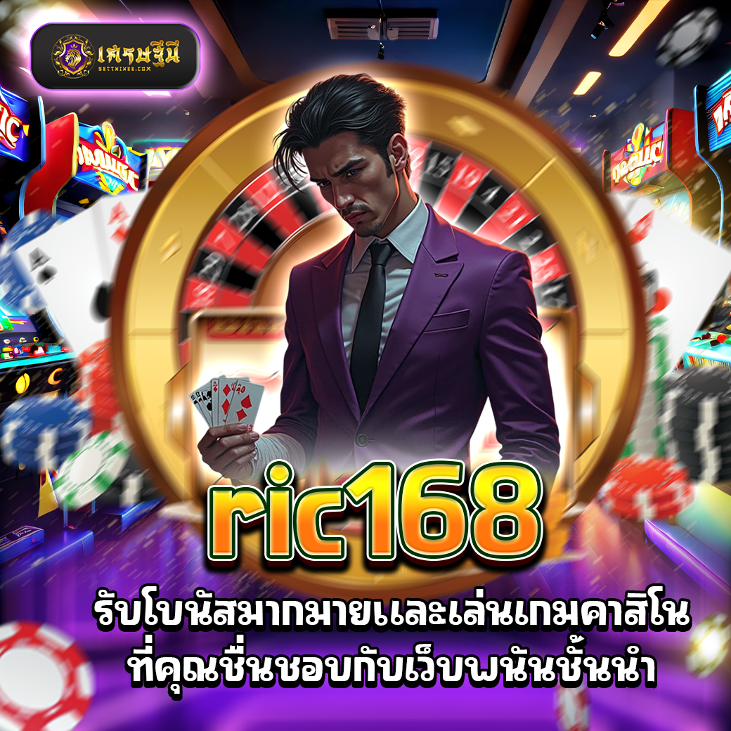 ric168 รับโบนัสมากมายและเล่นเกมคาสิโนที่คุณชื่นชอบกับเว็บพนันชั้นนำ