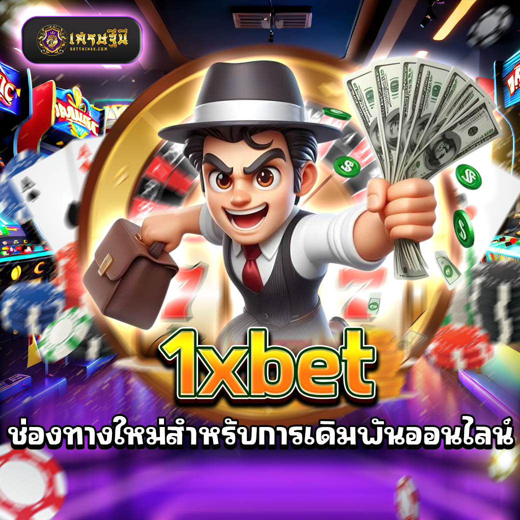 1xbet ช่องทางใหม่สำหรับการเดิมพันออนไลน์