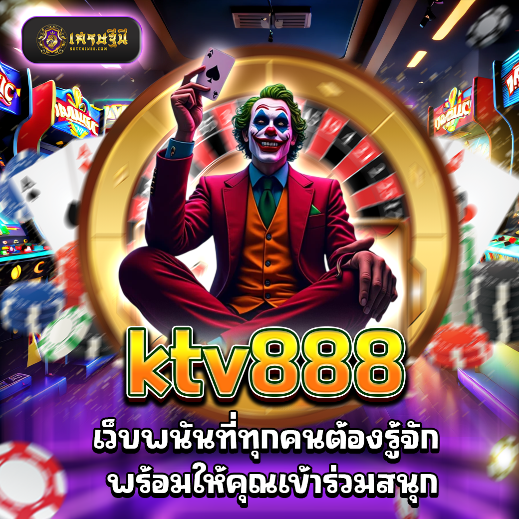 ktv888 เว็บพนันที่ทุกคนต้องรู้จัก พร้อมให้คุณเข้าร่วมสนุก