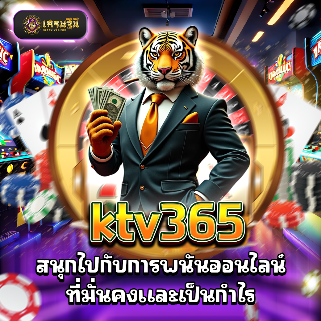 ktv365 สนุกไปกับการพนันออนไลน์ที่มั่นคงและเป็นกำไร