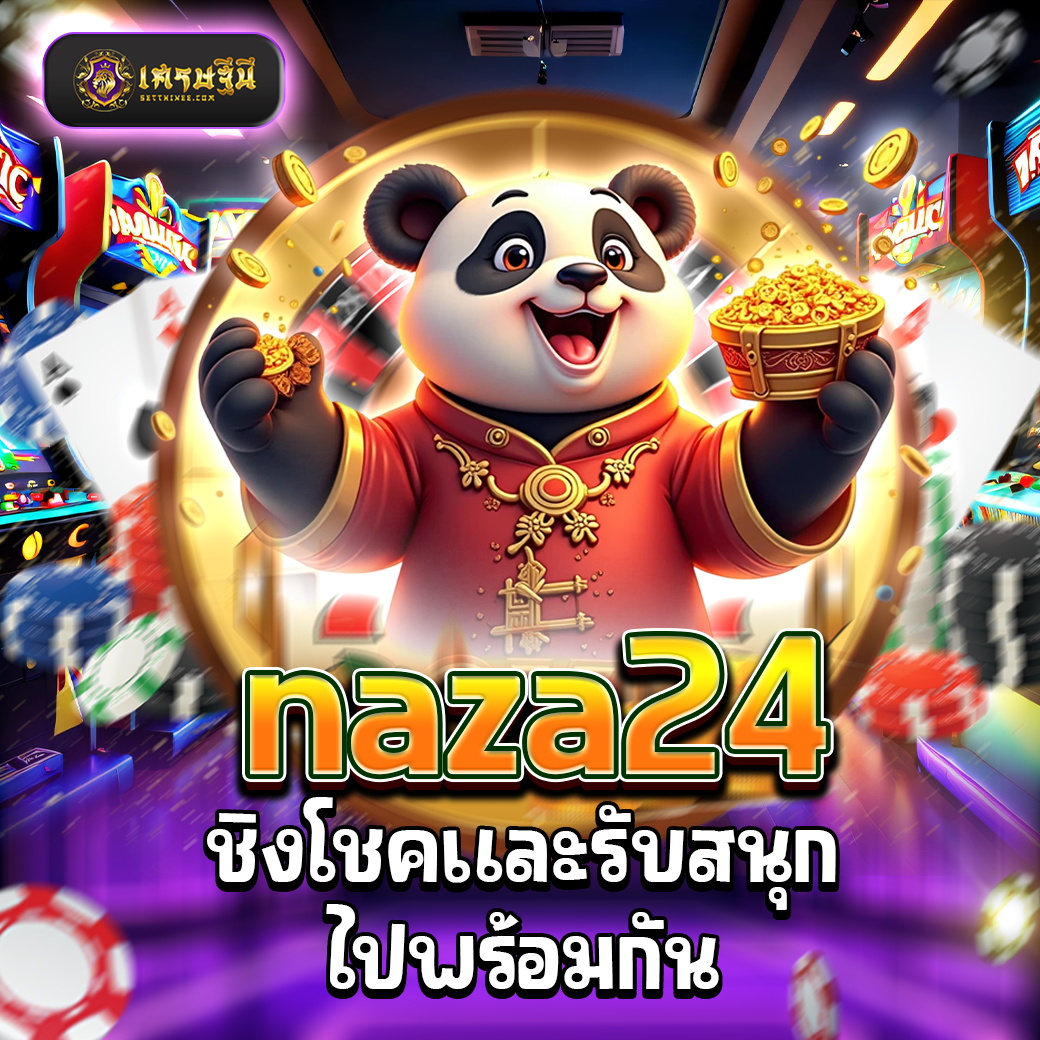 naza24 ชิงโชคและรับสนุกไปพร้อมกัน