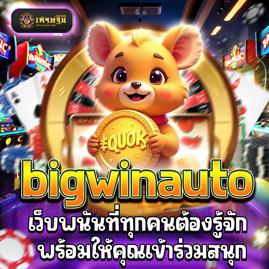 bigwinauto เว็บพนันที่ทุกคนต้องรู้จัก พร้อมให้คุณเข้าร่วมสนุก