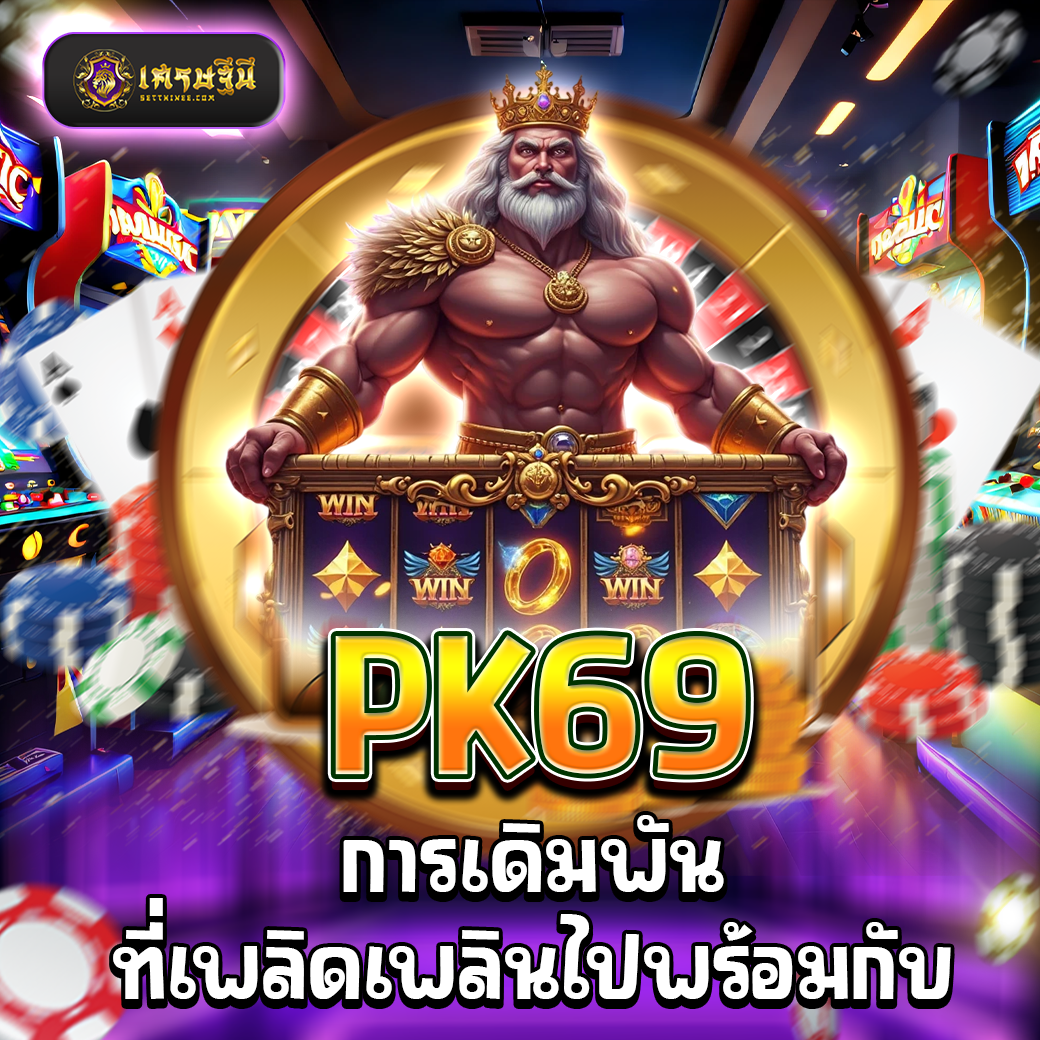 PK69 การเดิมพันที่เพลิดเพลินไปพร้อมกับ