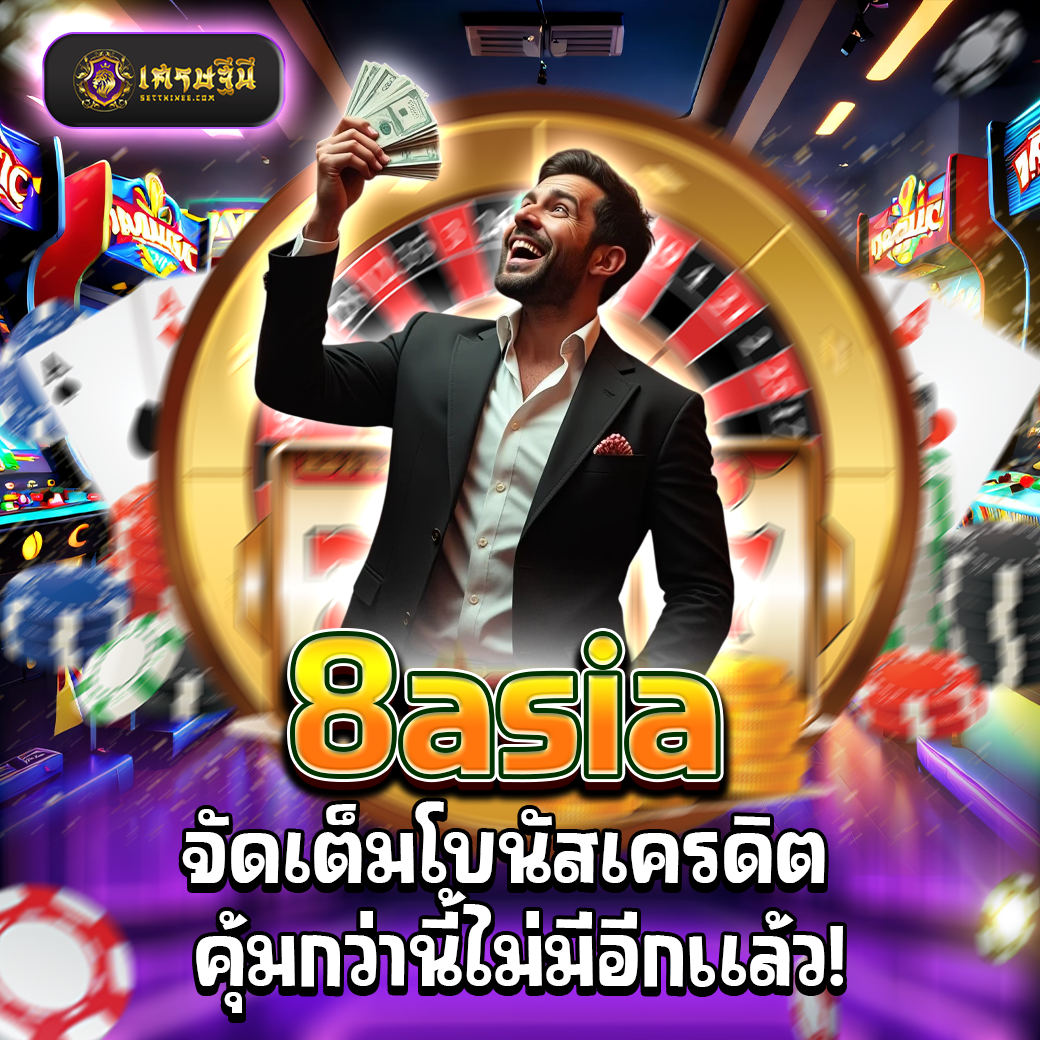 8asia จัดเต็มโบนัสเครดิต คุ้มกว่านี้ไม่มีอีกแล้ว!