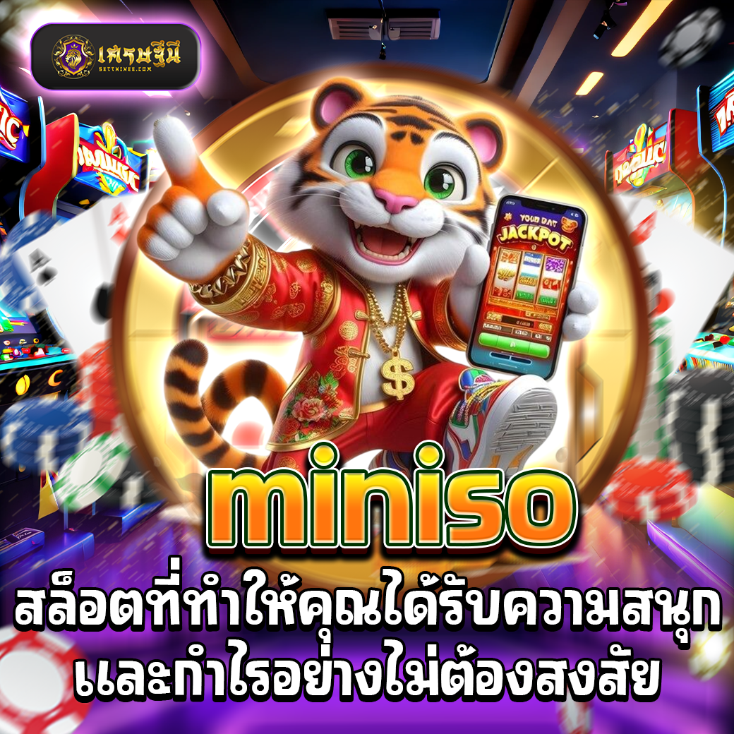 miniso สล็อตที่ทำให้คุณได้รับความสนุกและกำไรอย่างไม่ต้องสงสัย