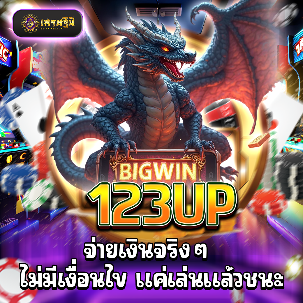 123UP จ่ายเงินจริงๆ ไม่มีเงื่อนไข แค่เล่นแล้วชนะ