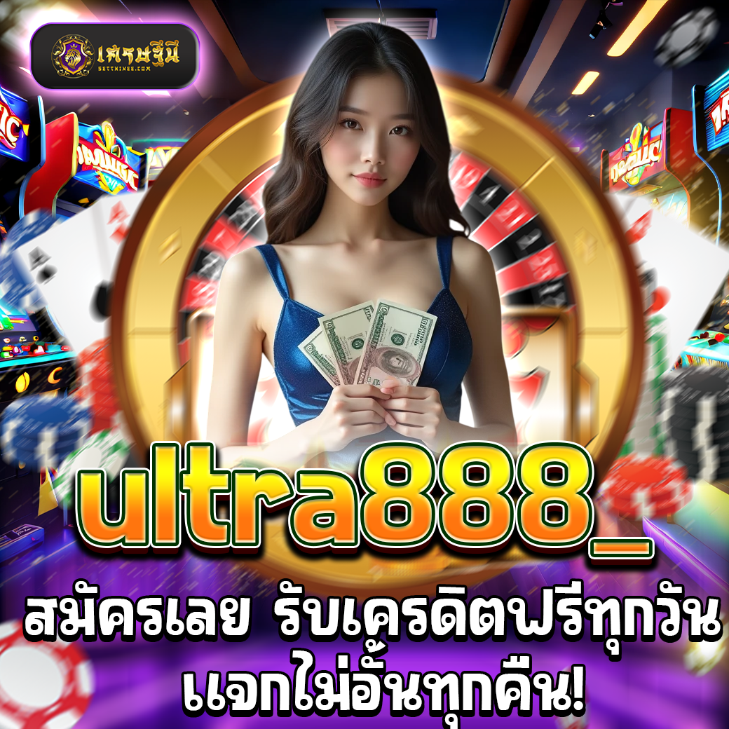 ultra888_ สมัครเลย รับเครดิตฟรีทุกวัน แจกไม่อั้นทุกคืน!