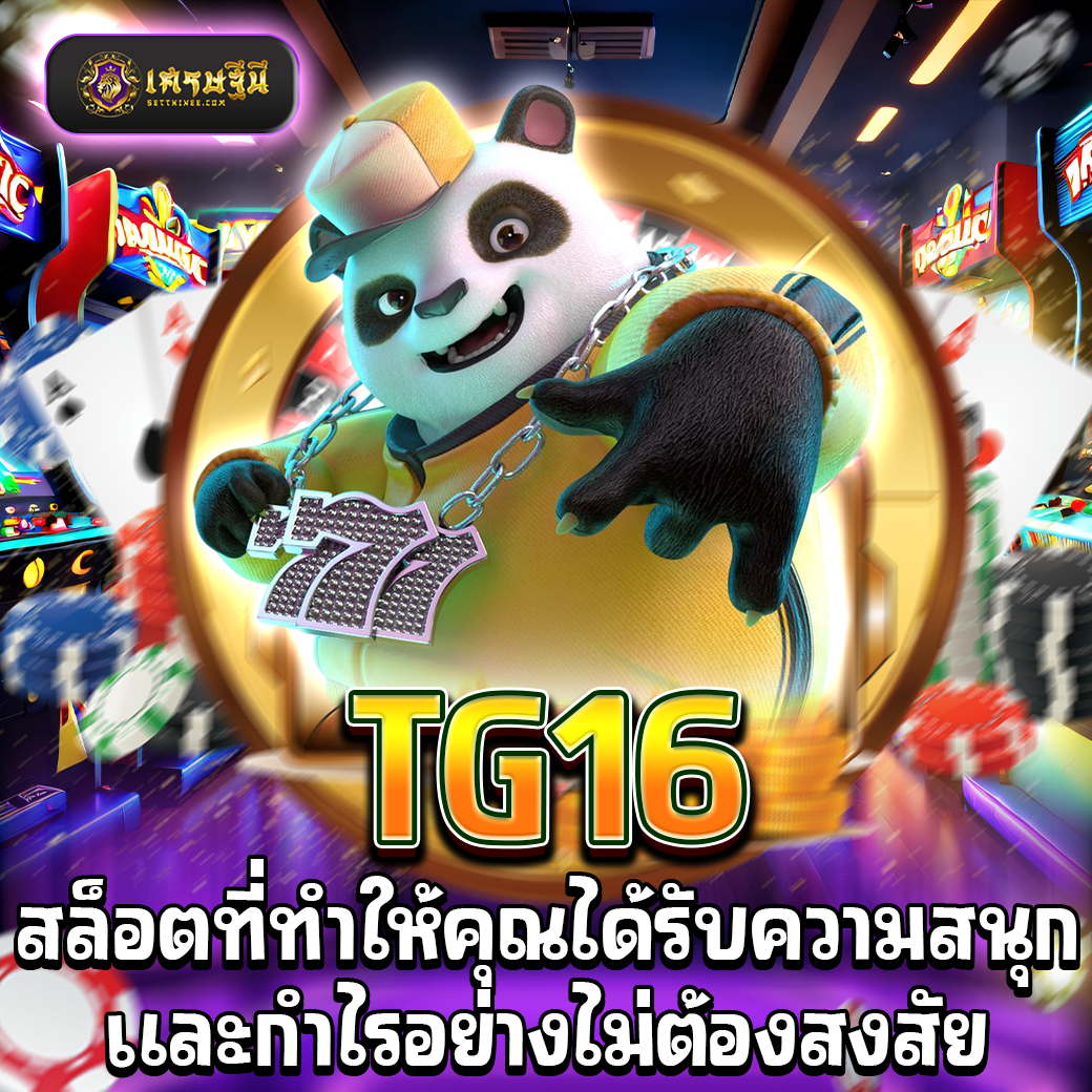 TG16 สล็อตที่ทำให้คุณได้รับความสนุกและกำไรอย่างไม่ต้องสงสัย