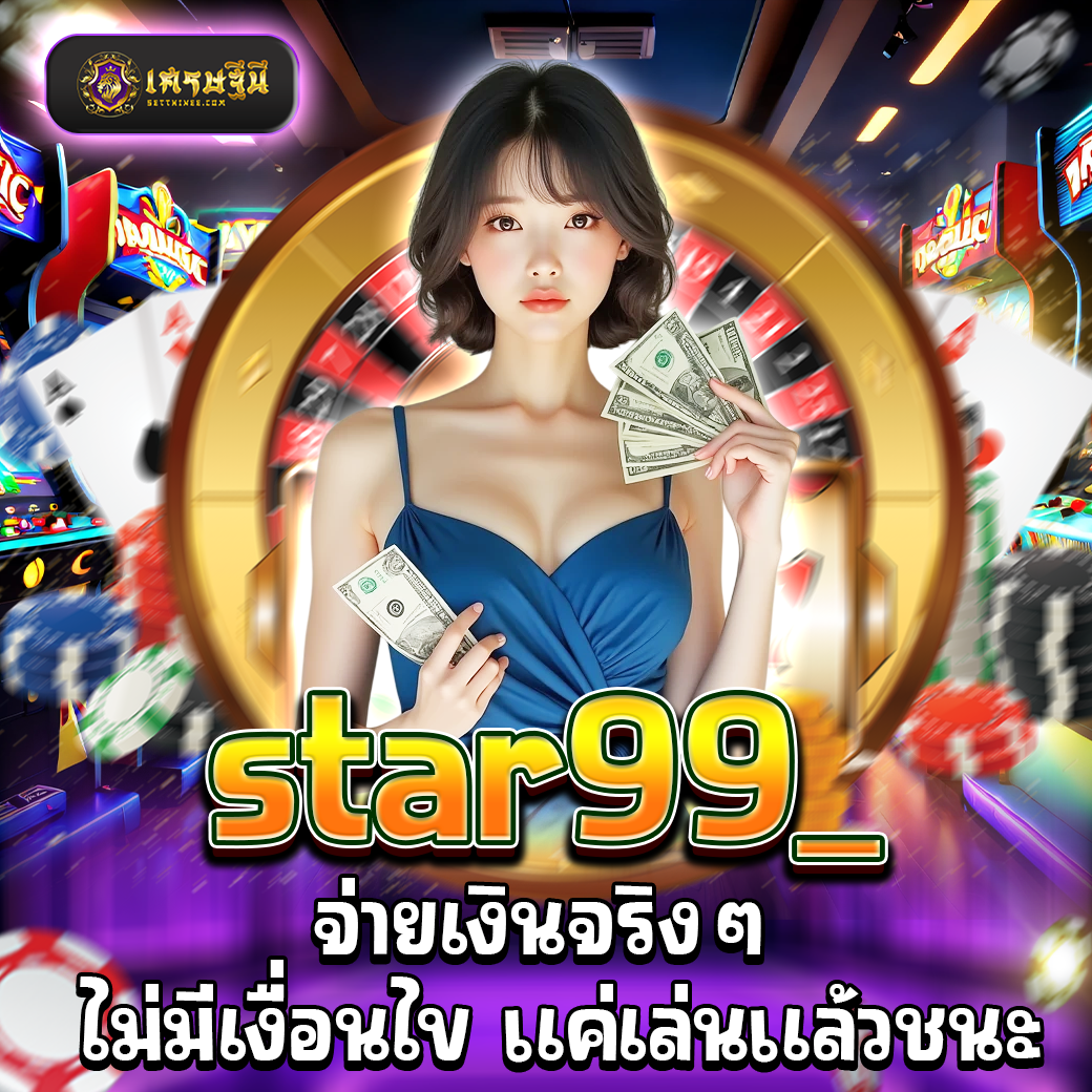 star99_ จ่ายเงินจริงๆ ไม่มีเงื่อนไข แค่เล่นแล้วชนะ