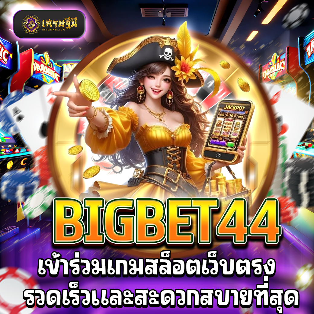 BIGBET44 เข้าร่วมเกมสล็อตเว็บตรง รวดเร็วและสะดวกสบายที่สุด