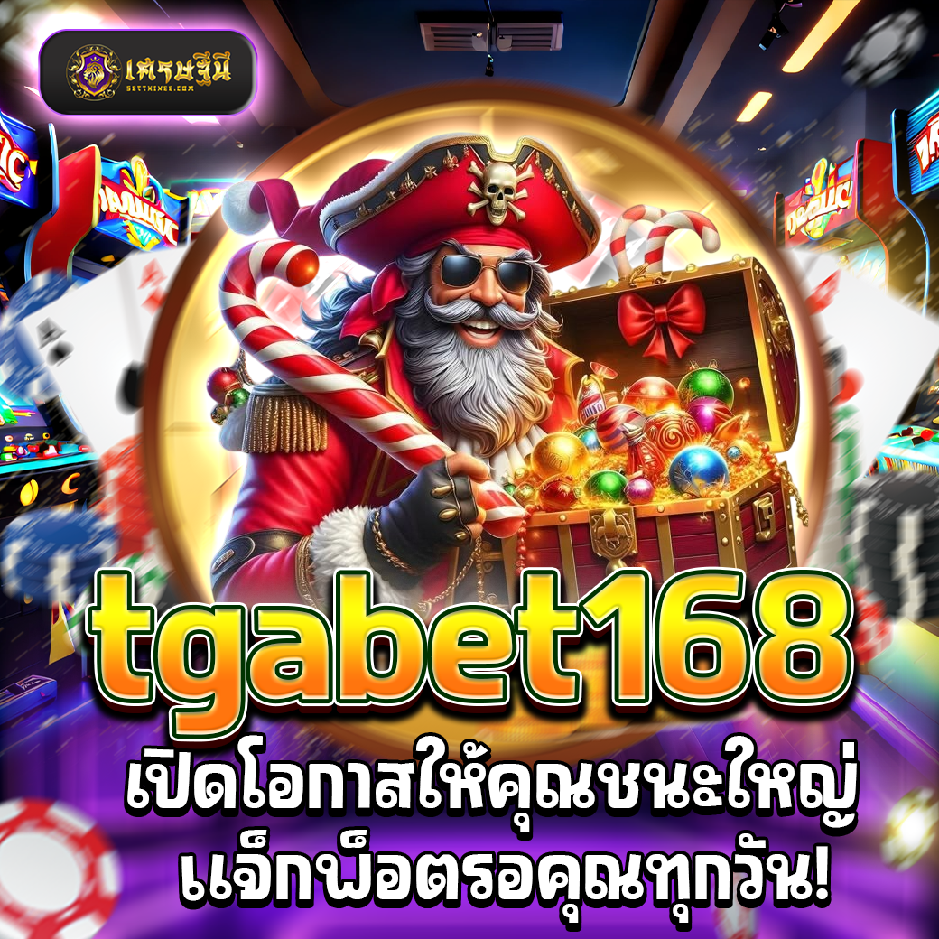 tgabet168 เปิดโอกาสให้คุณชนะใหญ่ แจ็กพ็อตรอคุณทุกวัน!