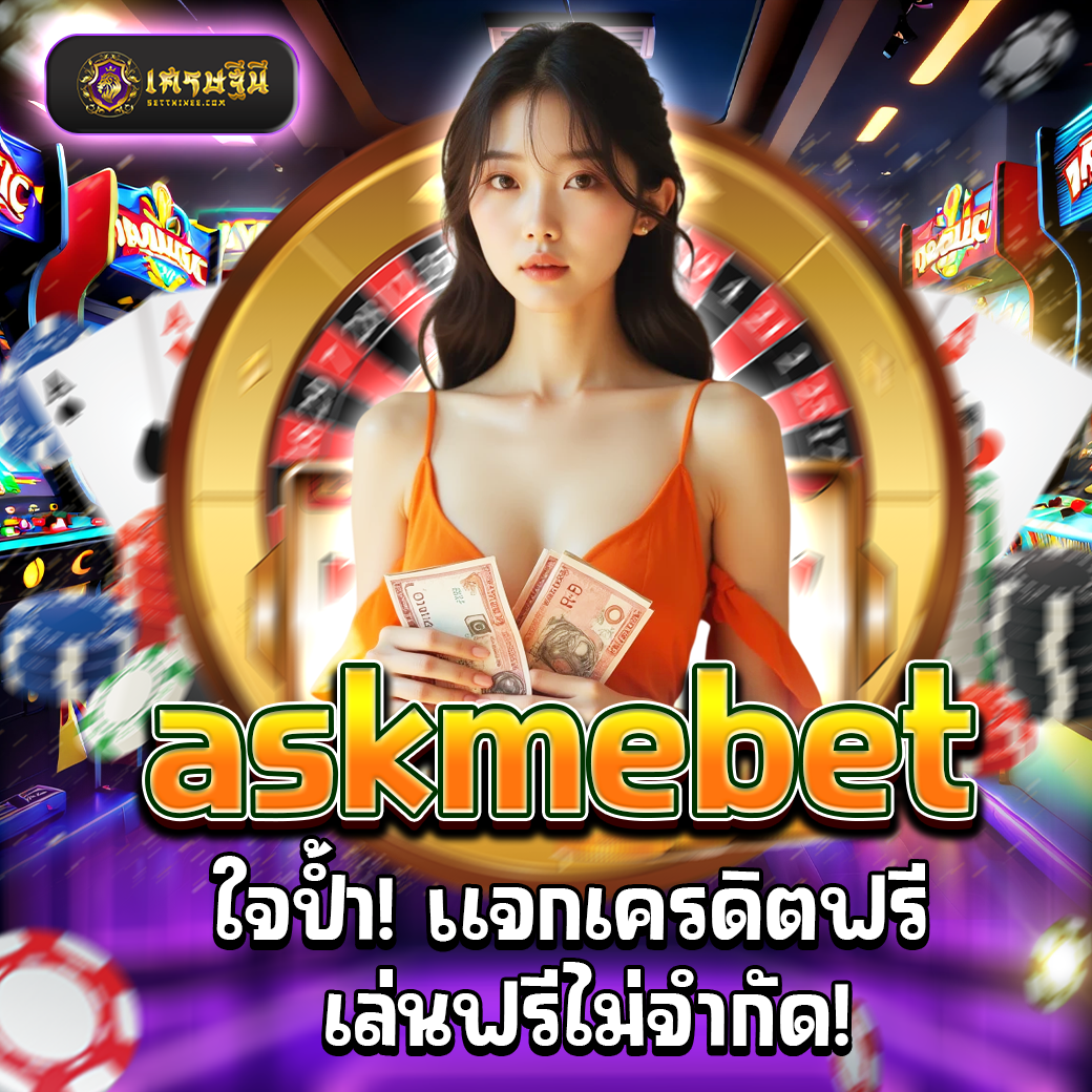 askmebet ใจป้ำ! แจกเครดิตฟรี เล่นฟรีไม่จำกัด!