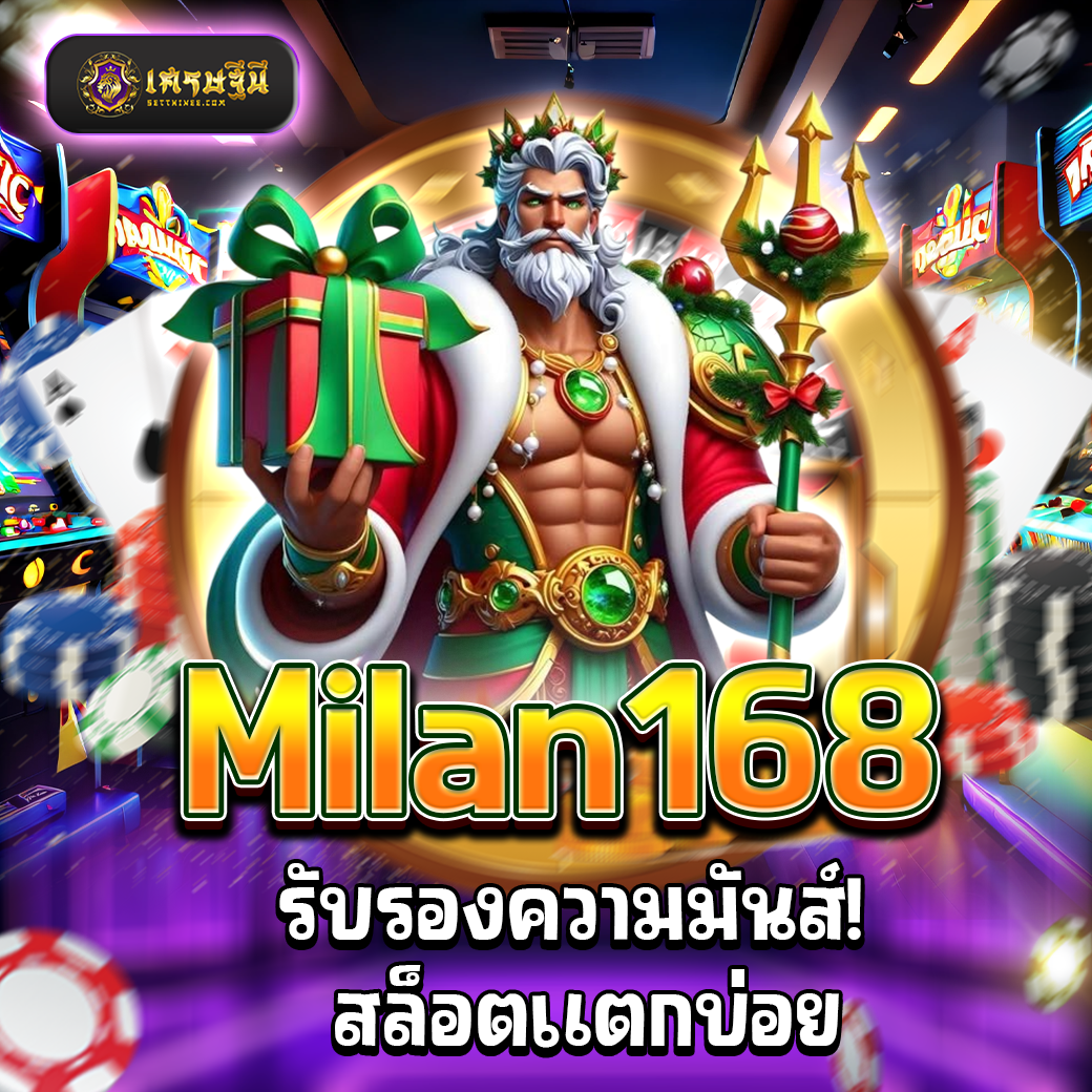 Milan168 รับรองความมันส์! สล็อตแตกบ่อย