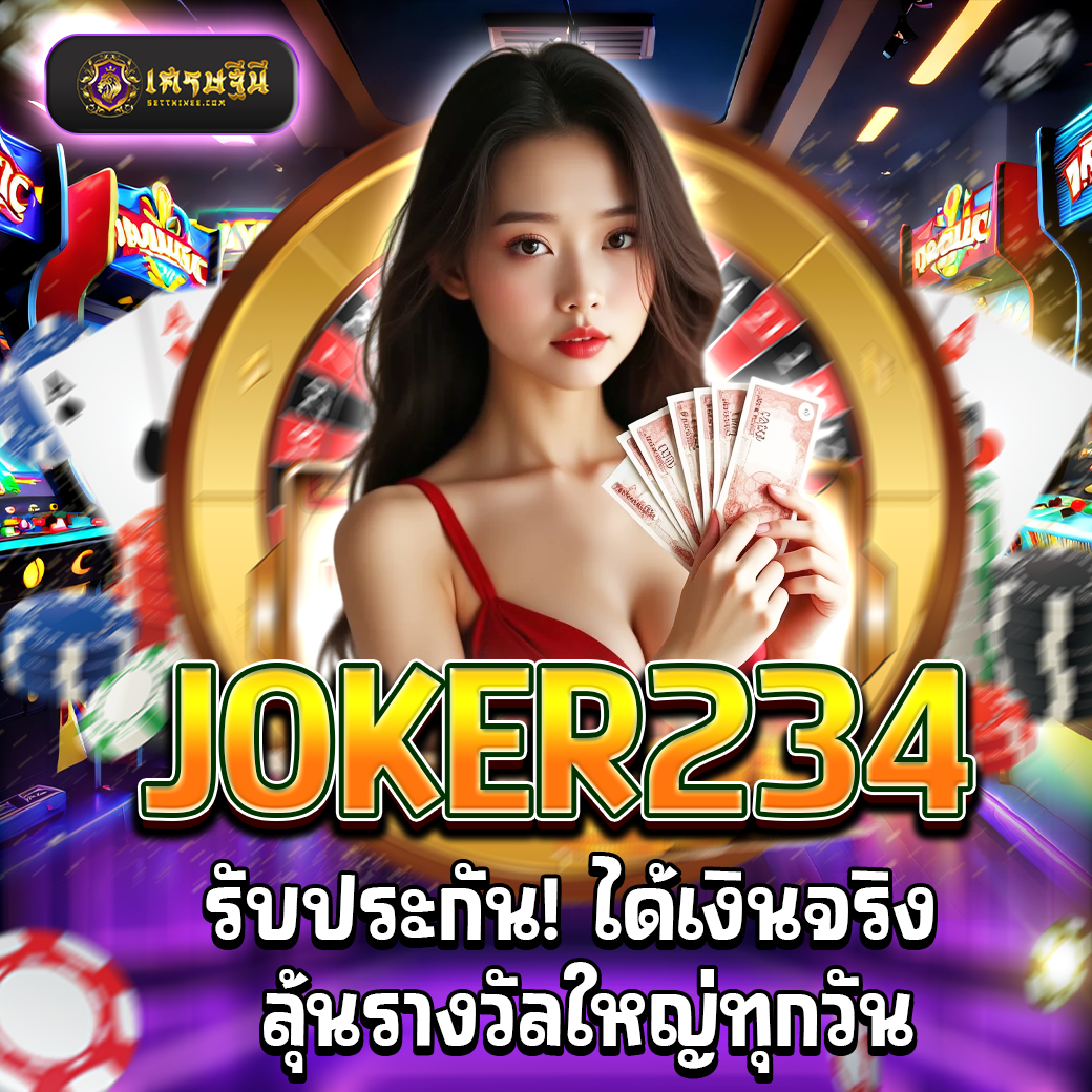 JOKER234 รับประกัน! ได้เงินจริง ลุ้นรางวัลใหญ่ทุกวัน