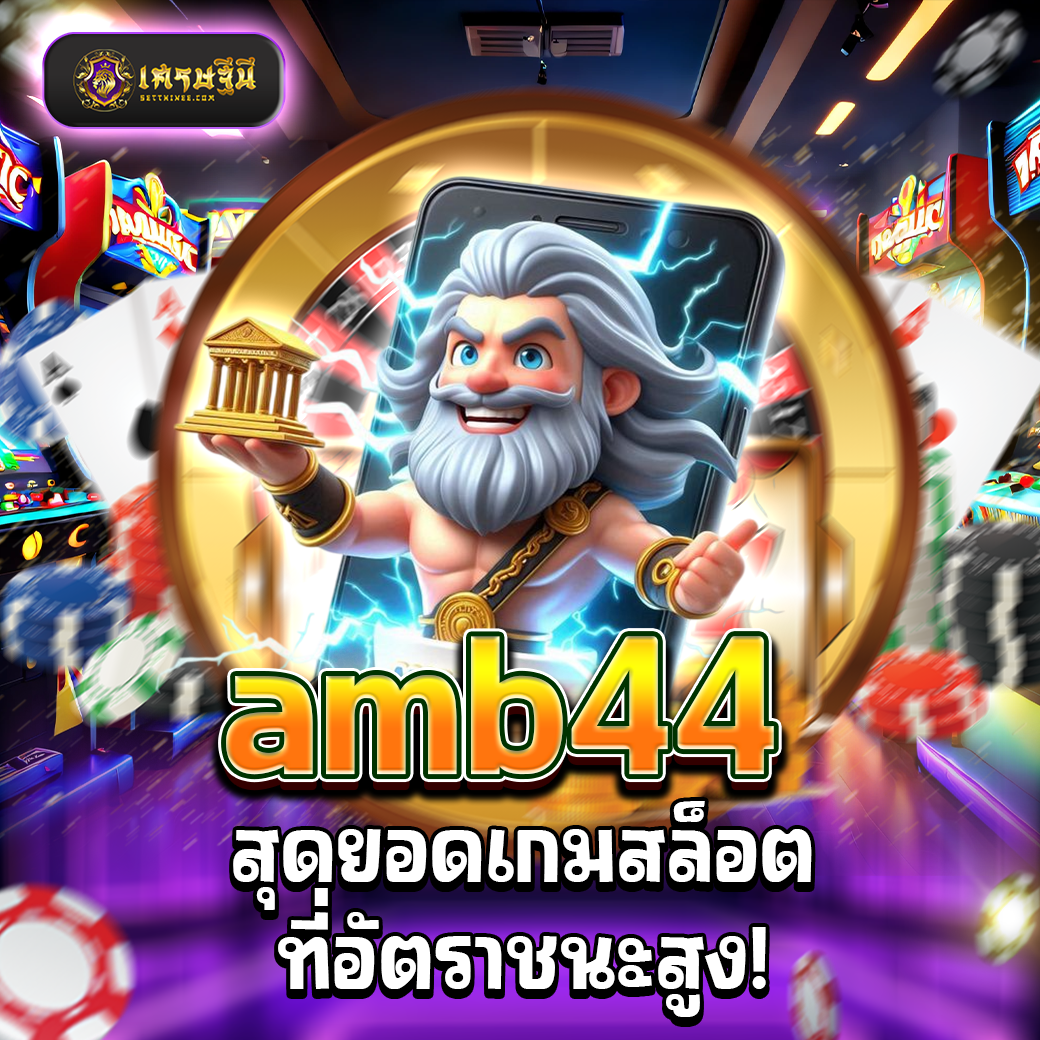 amb44 สุดยอดเกมสล็อตที่อัตราชนะสูง!