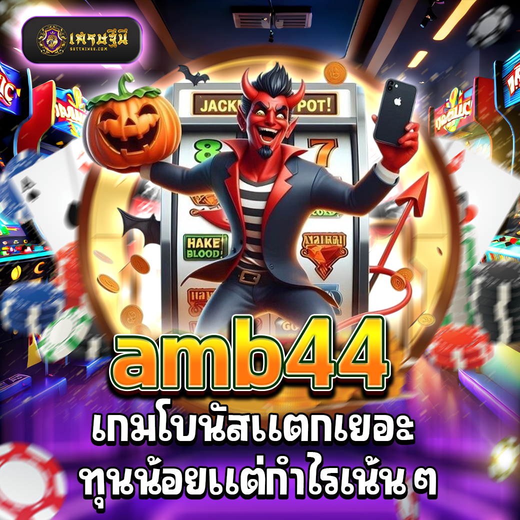 ufabet777 เกมโบนัสแตกเยอะ ทุนน้อยแต่กำไรเน้นๆ