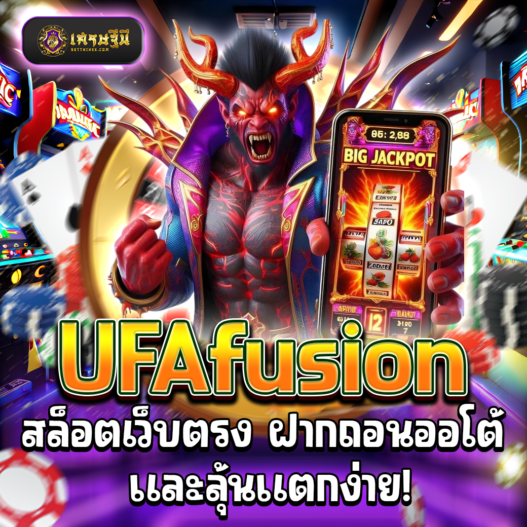 UFAfusion สล็อตเว็บตรง ฝากถอนออโต้ และลุ้นแตกง่าย!