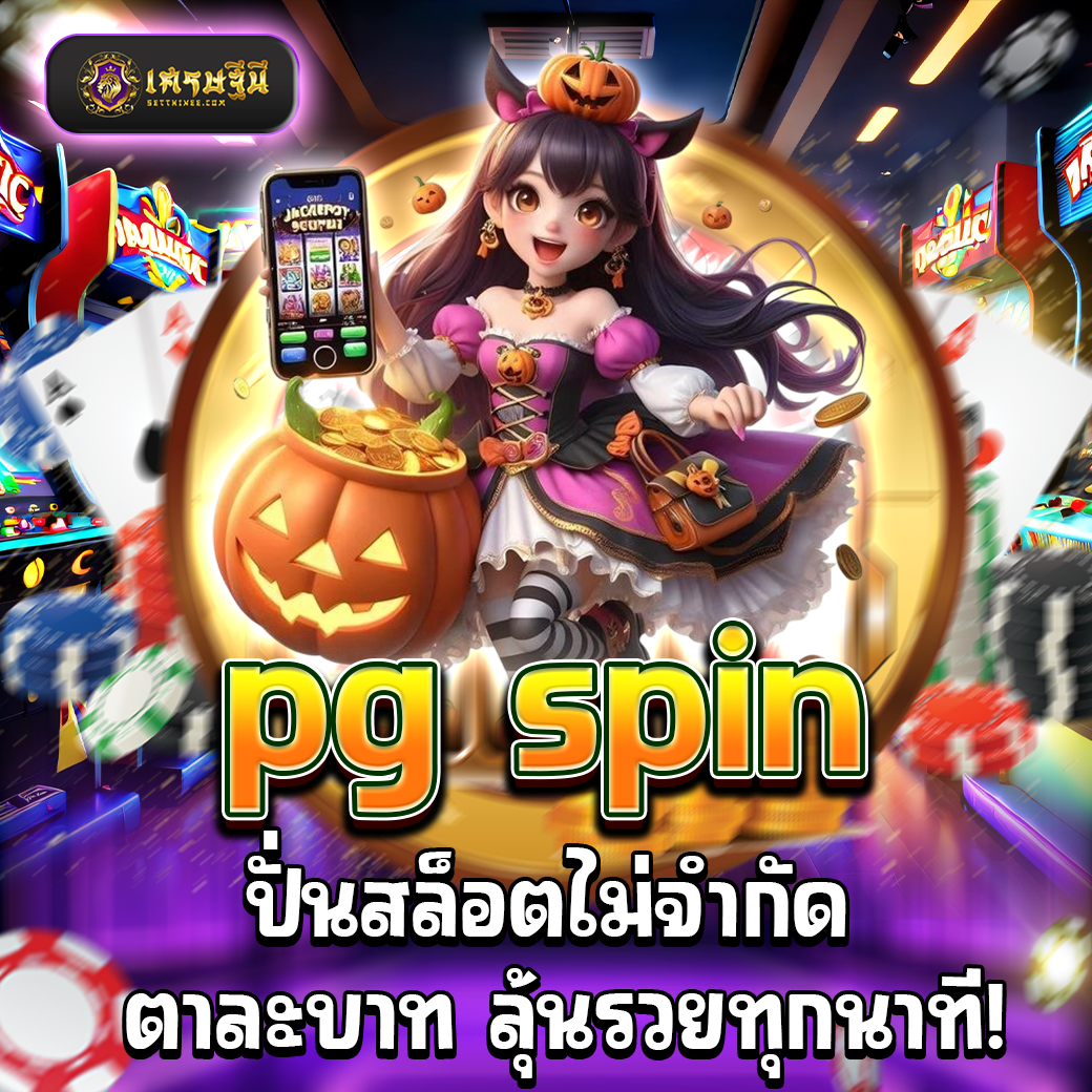 pg spin ปั่นสล็อตไม่จำกัด ตาละบาท ลุ้นรวยทุกนาที!