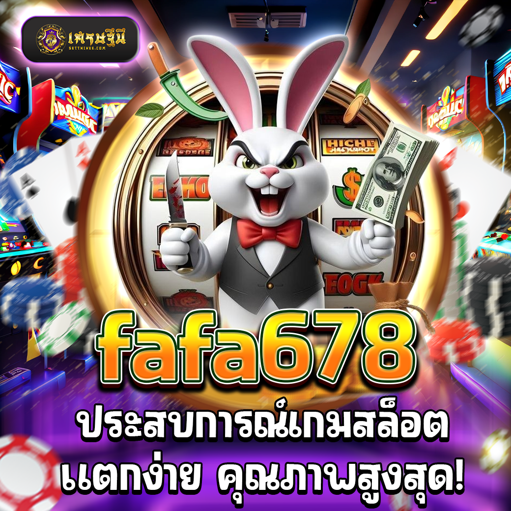 fafa678 ประสบการณ์เกมสล็อตแตกง่าย คุณภาพสูงสุด!