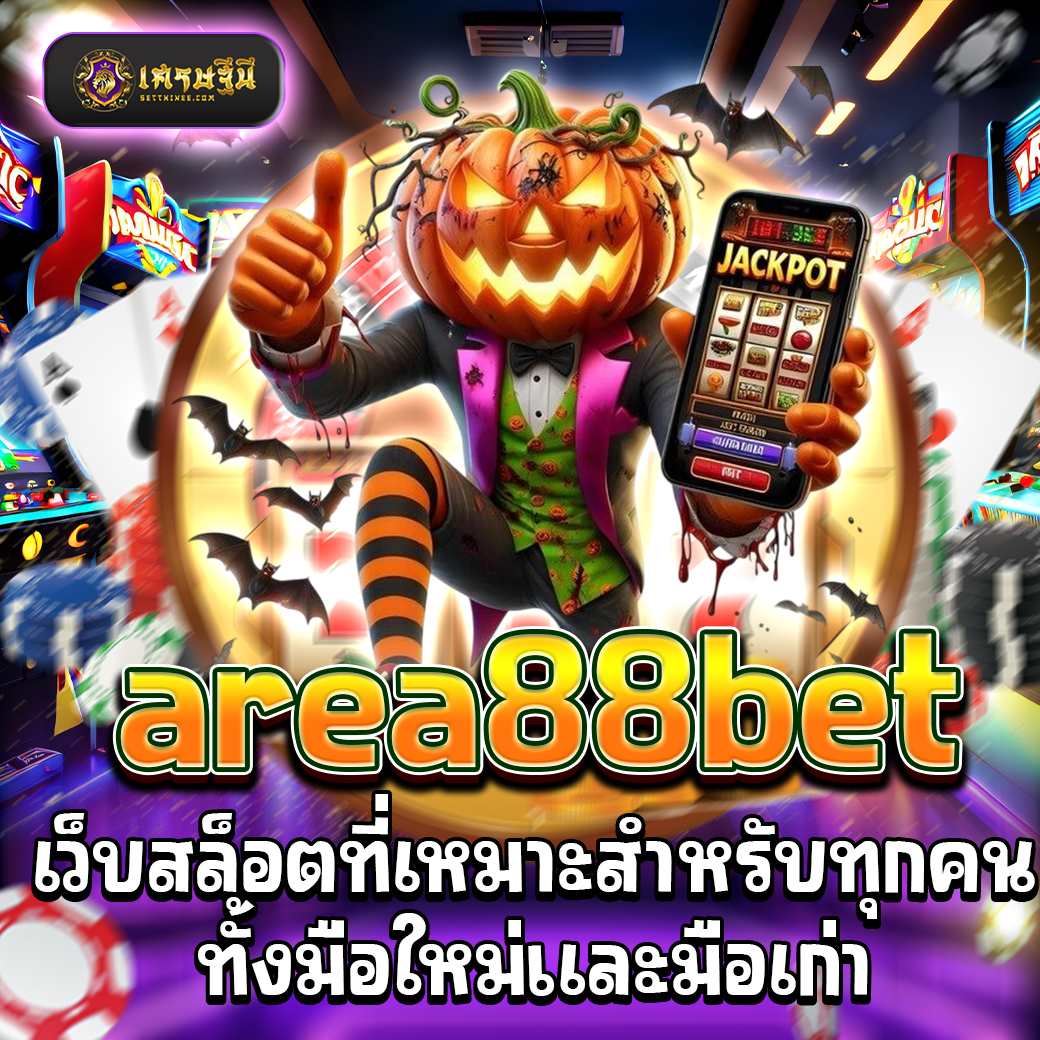 area88bet เว็บสล็อตที่เหมาะสำหรับทุกคนทั้งมือใหม่และมือเก่า
