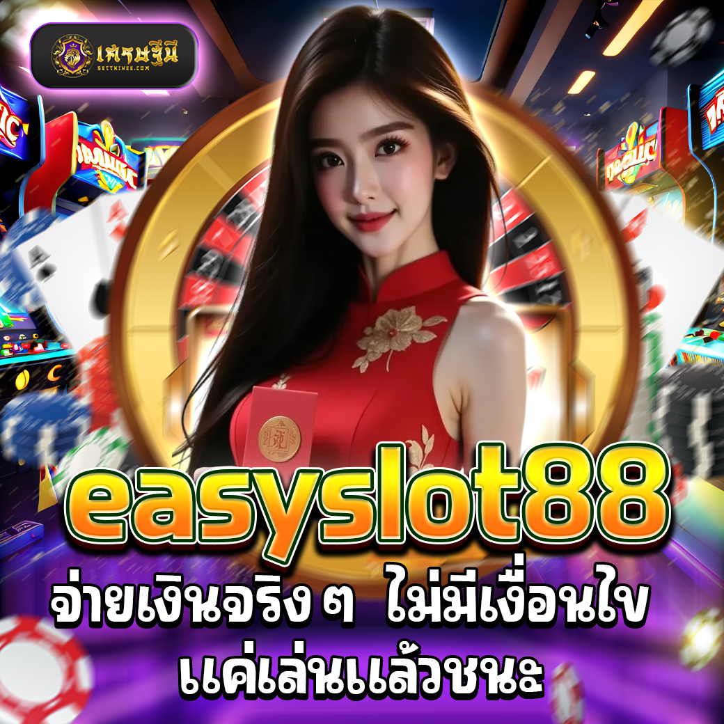 easyslot88 จ่ายเงินจริงๆ ไม่มีเงื่อนไข แค่เล่นแล้วชนะ