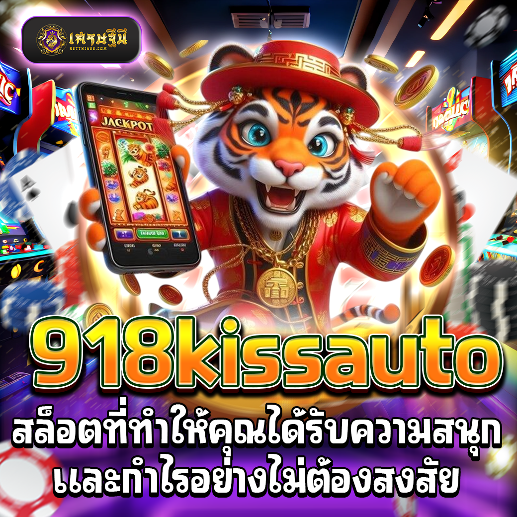 918kissauto สล็อตที่ทำให้คุณได้รับความสนุกและกำไรอย่างไม่ต้องสงสัย