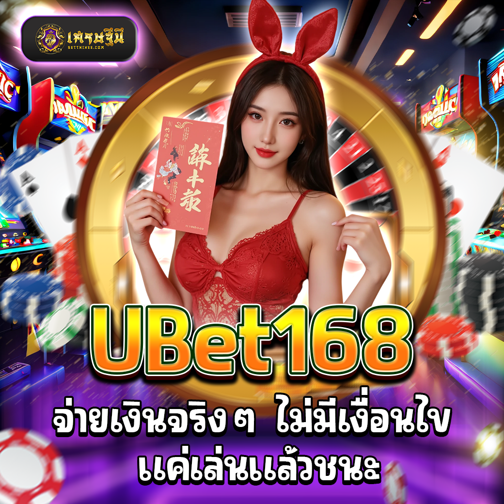 UBet168 จ่ายเงินจริงๆ ไม่มีเงื่อนไข แค่เล่นแล้วชนะ