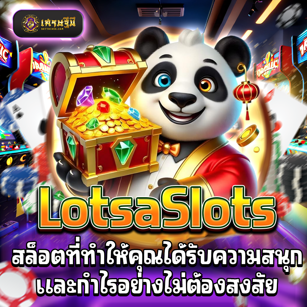 LotsaSlots สล็อตที่ทำให้คุณได้รับความสนุกและกำไรอย่างไม่ต้องสงสัย