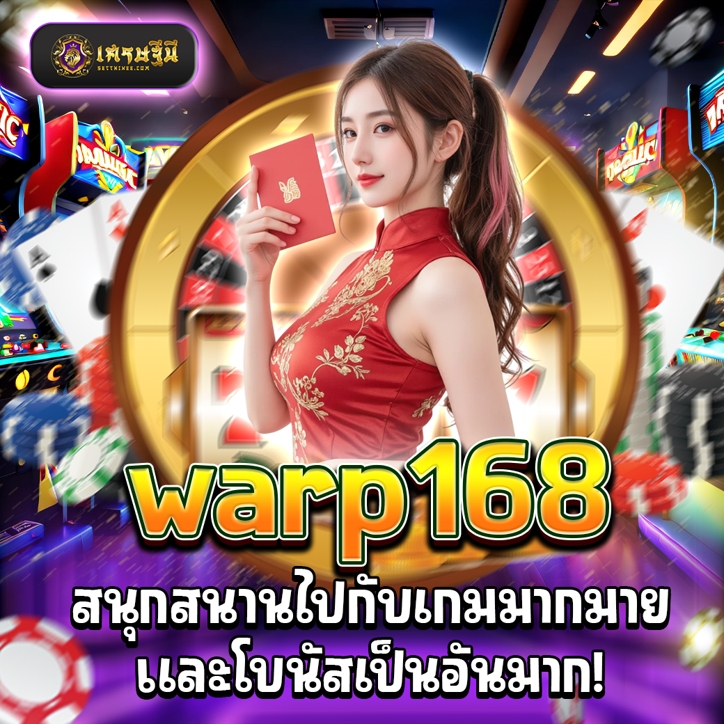 warp168 สนุกสนานไปกับเกมมากมายและโบนัสเป็นอันมาก!