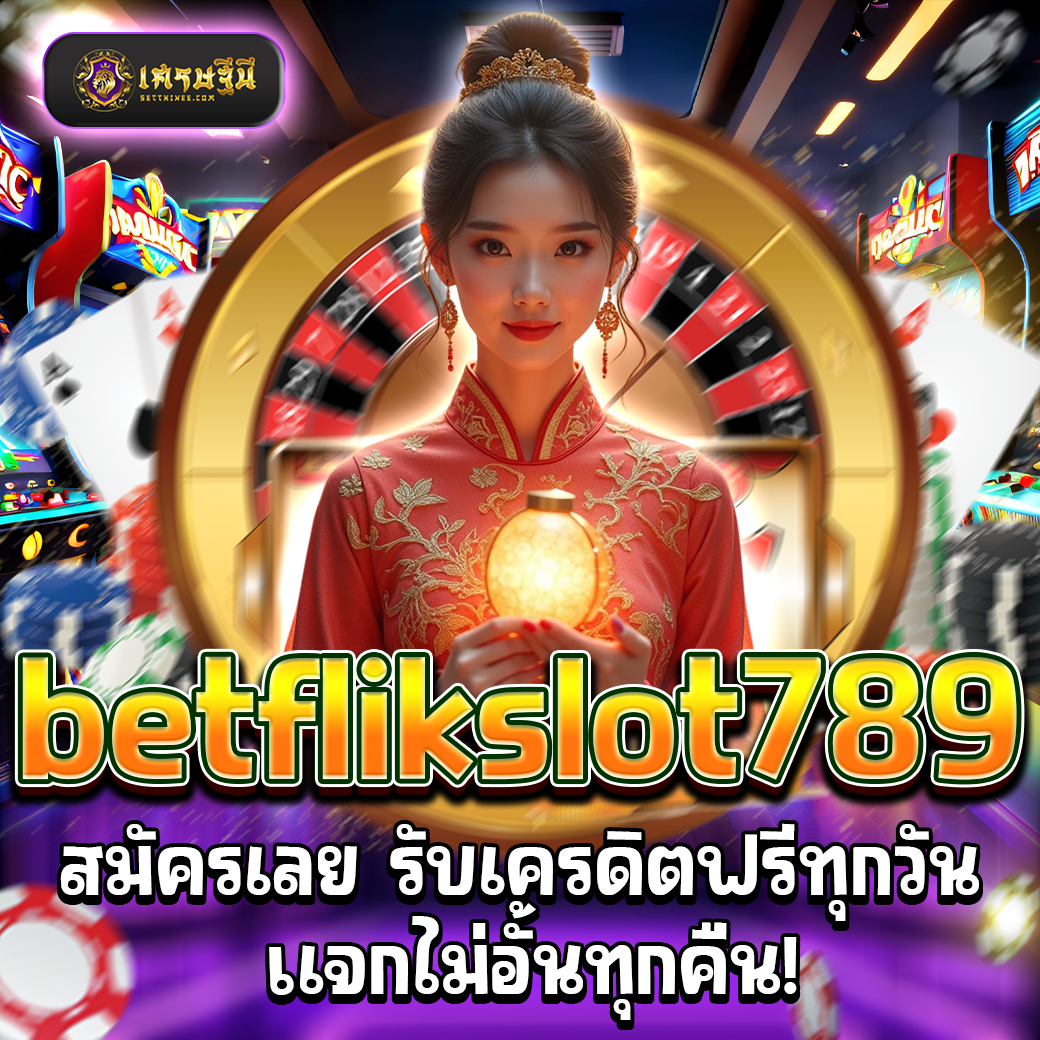 betflikslot789 สมัครเลย รับเครดิตฟรีทุกวัน แจกไม่อั้นทุกคืน!