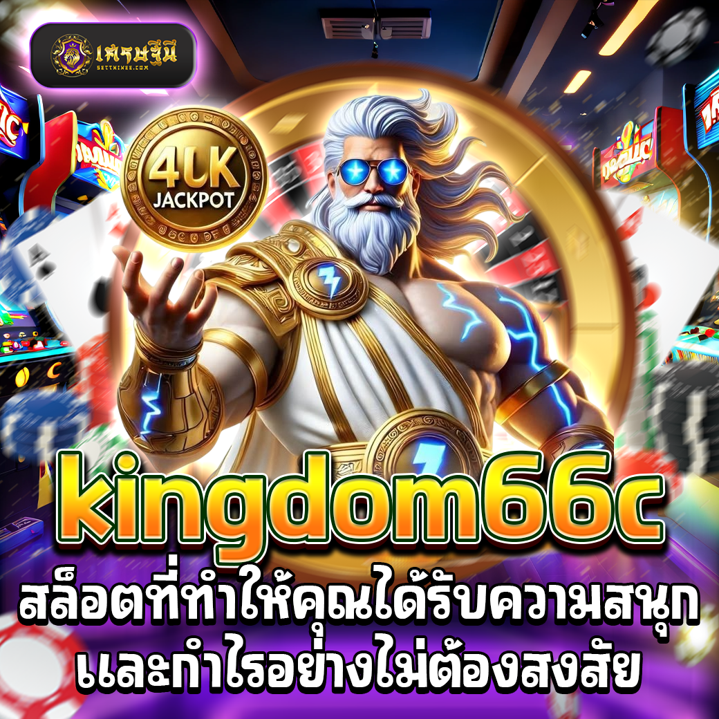 kingdom66c สล็อตที่ทำให้คุณได้รับความสนุกและกำไรอย่างไม่ต้องสงสัย