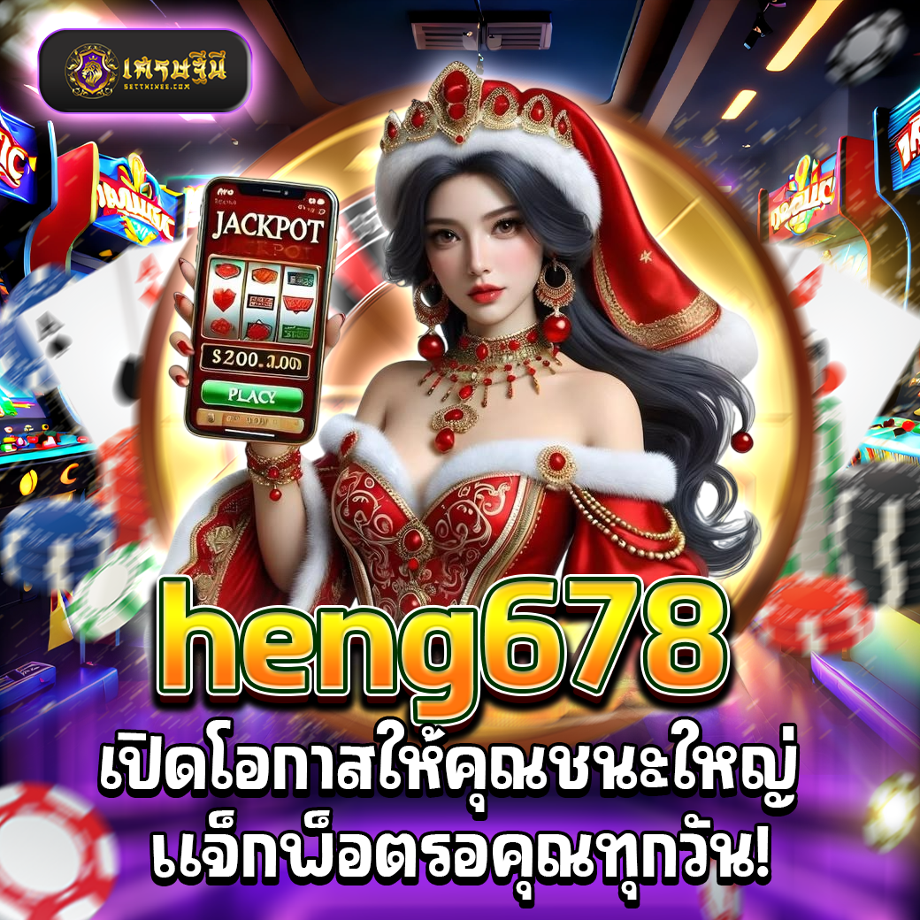 heng678 เปิดโอกาสให้คุณชนะใหญ่ แจ็กพ็อตรอคุณทุกวัน!