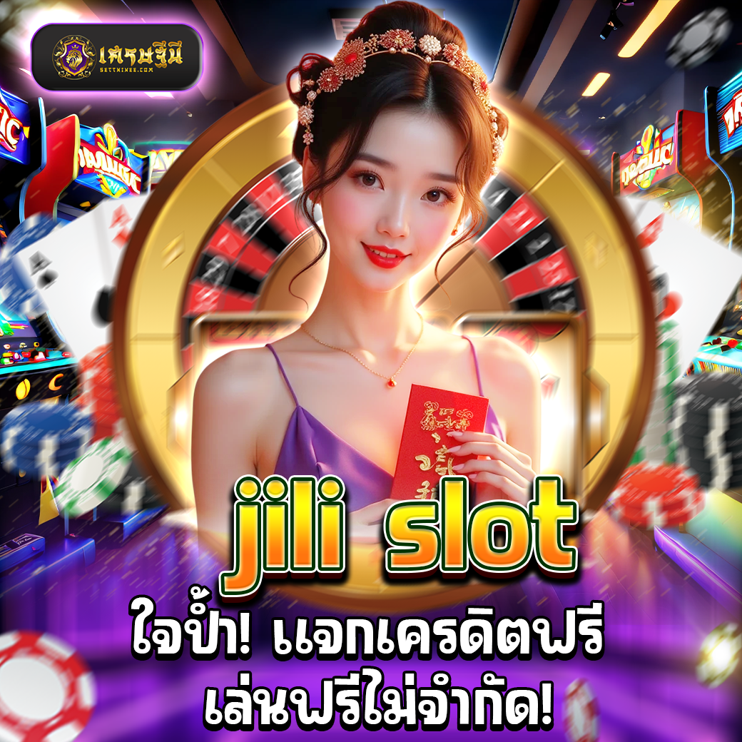 jili slot ใจป้ำ! แจกเครดิตฟรี เล่นฟรีไม่จำกัด!