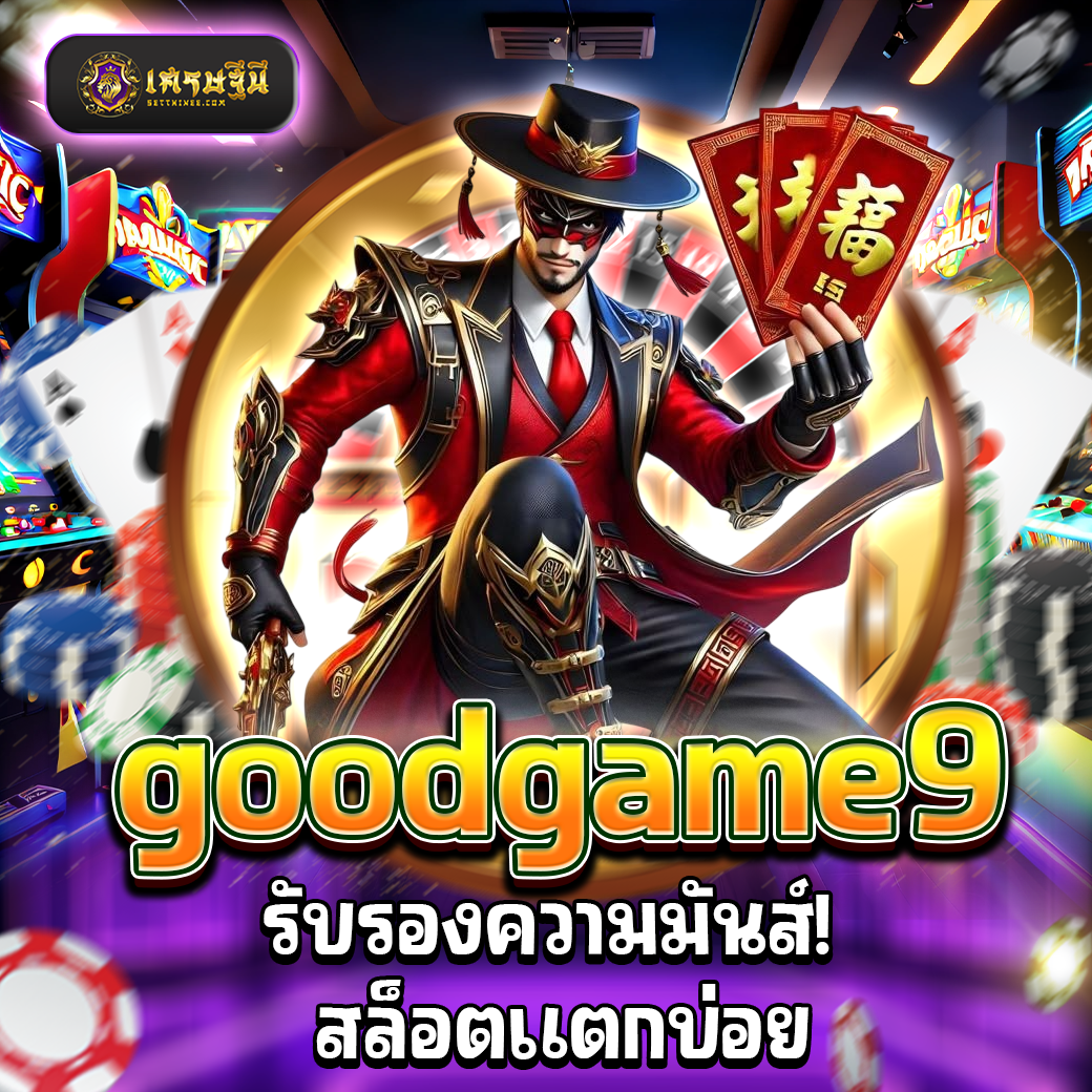 goodgame9 รับรองความมันส์! สล็อตแตกบ่อย