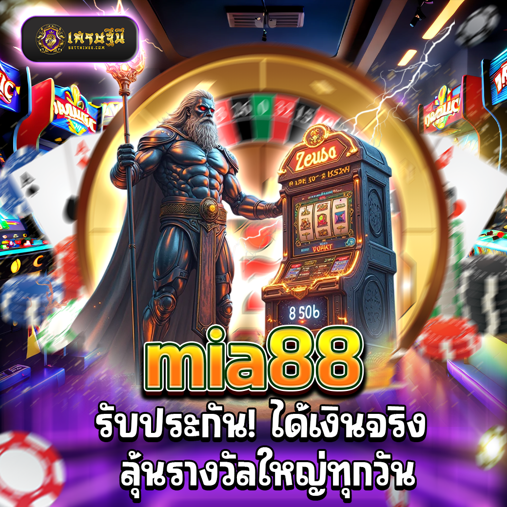 mia88 รับประกัน! ได้เงินจริง ลุ้นรางวัลใหญ่ทุกวัน