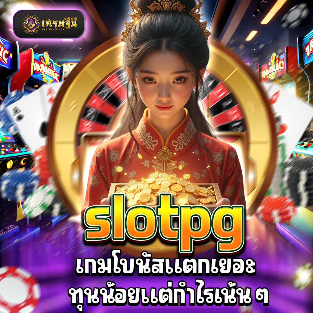 slotpg เกมโบนัสแตกเยอะ ทุนน้อยแต่กำไรเน้นๆ