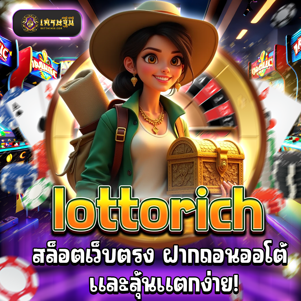 lottorich สล็อตเว็บตรง ฝากถอนออโต้ และลุ้นแตกง่าย!