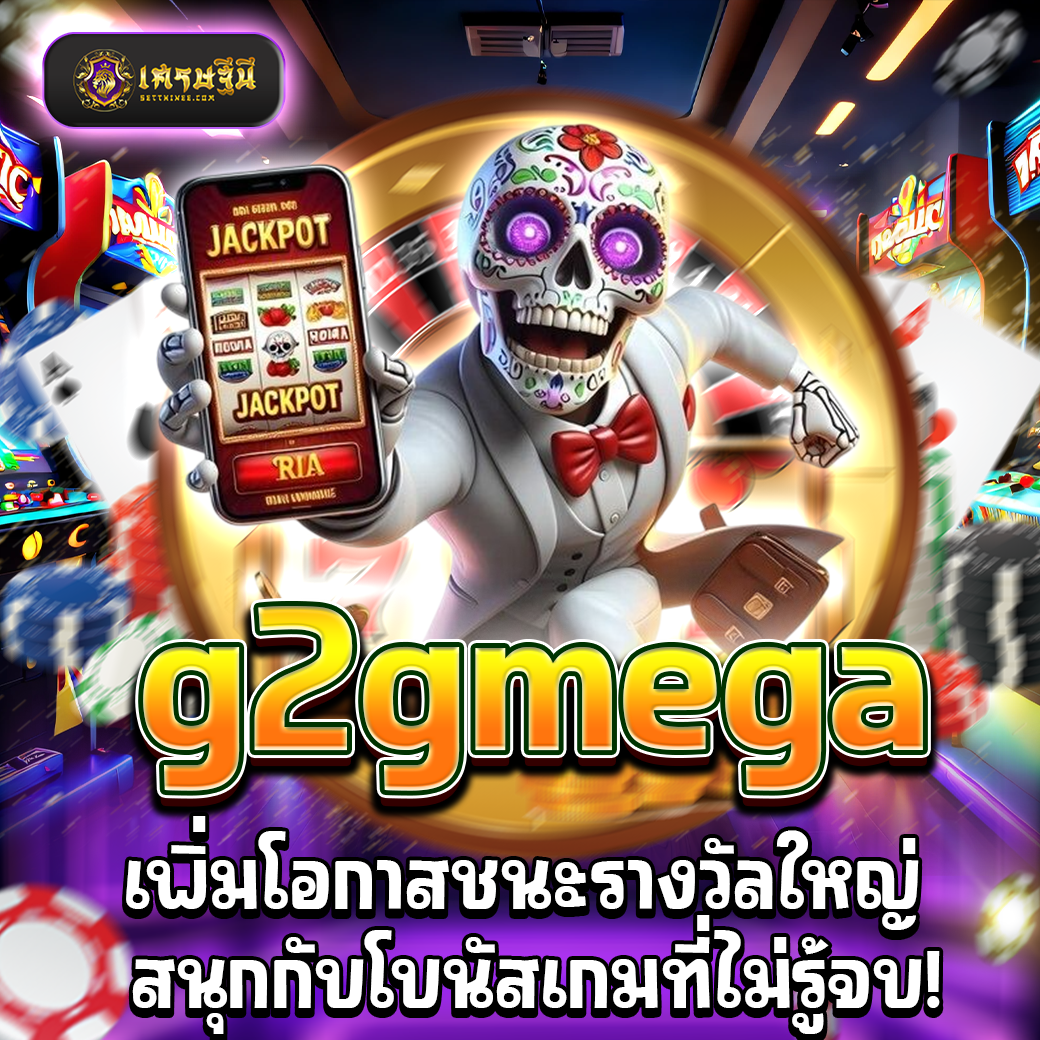 g2gmega เพิ่มโอกาสชนะรางวัลใหญ่ สนุกกับโบนัสเกมที่ไม่รู้จบ!