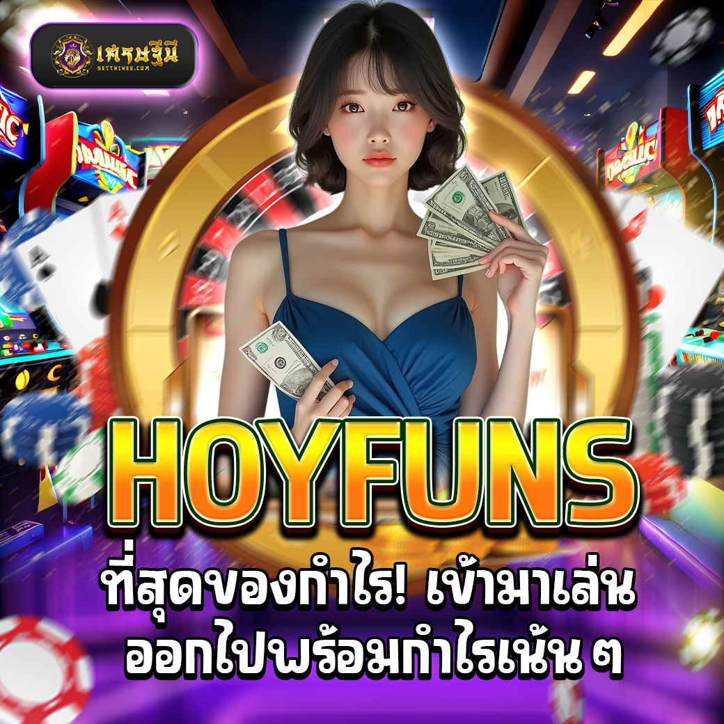 HOYFUNS ที่สุดของกำไร! เข้ามาเล่น ออกไปพร้อมกำไรเน้นๆ