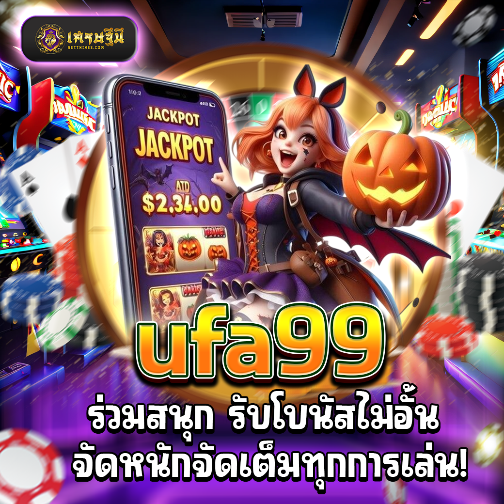 ufa99 ร่วมสนุก รับโบนัสไม่อั้น จัดหนักจัดเต็มทุกการเล่น!