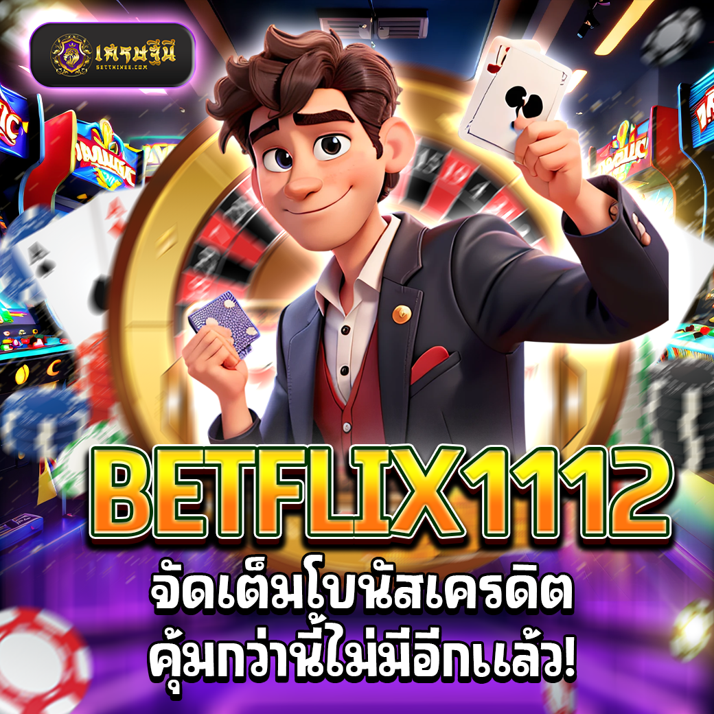 BETFLIX1112 จัดเต็มโบนัสเครดิต คุ้มกว่านี้ไม่มีอีกแล้ว!