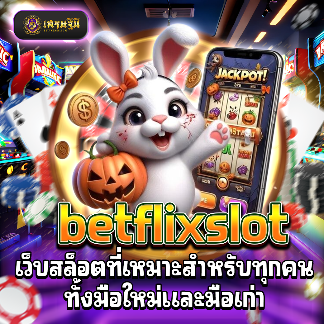 betflixslot เว็บสล็อตที่เหมาะสำหรับทุกคนทั้งมือใหม่และมือเก่า