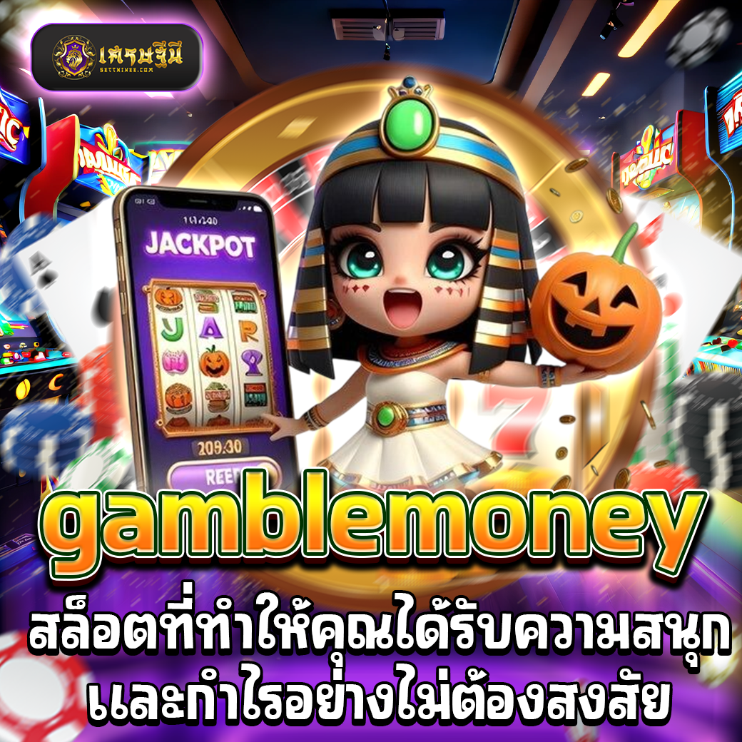 gamblemoney สล็อตที่ทำให้คุณได้รับความสนุกและกำไรอย่างไม่ต้องสงสัย
