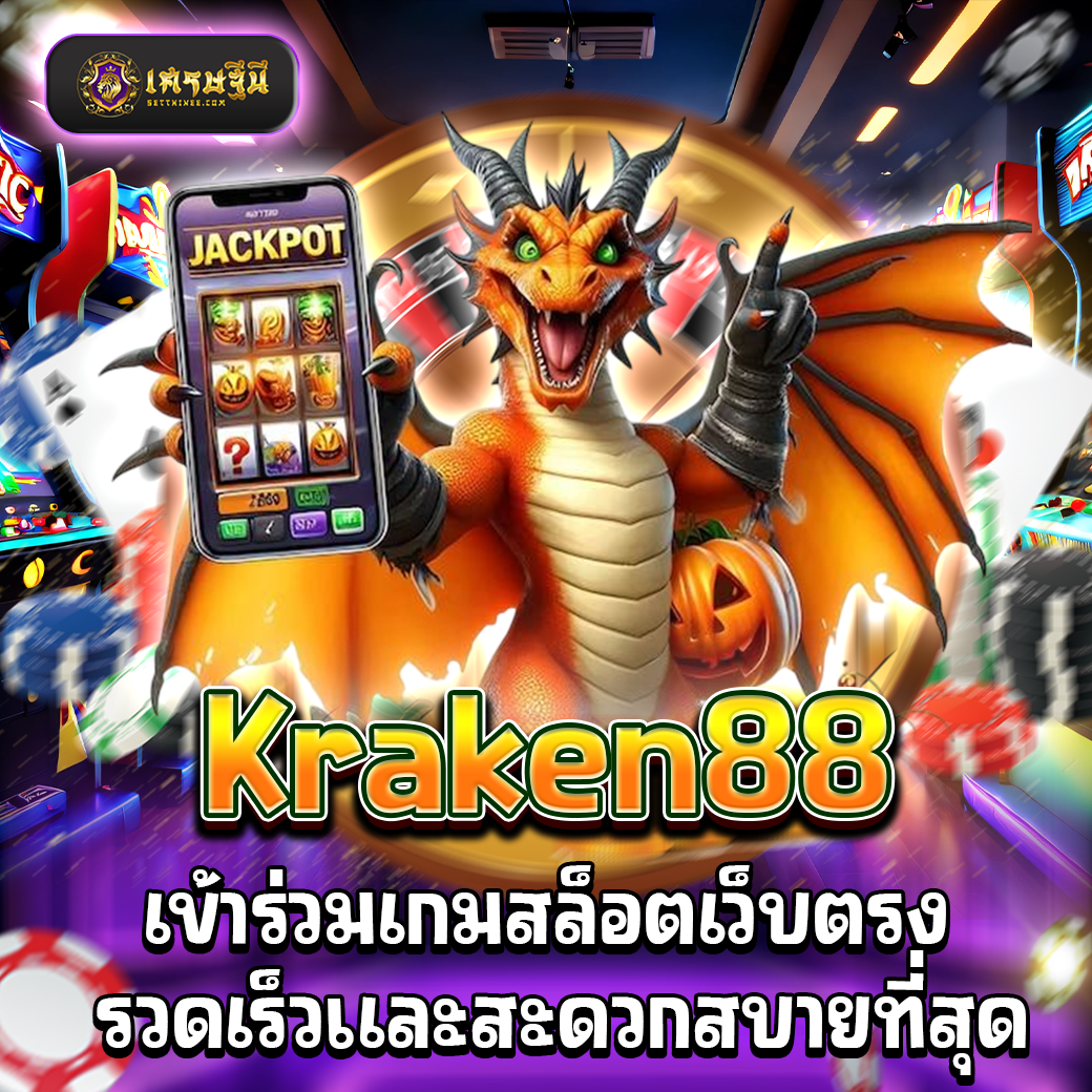 Kraken88 เข้าร่วมเกมสล็อตเว็บตรง รวดเร็วและสะดวกสบายที่สุด