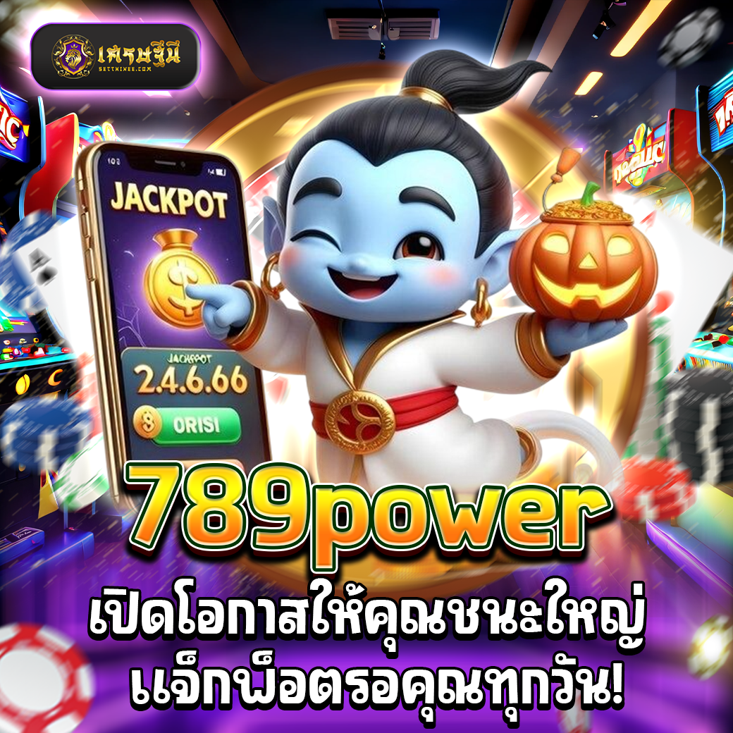 789power เปิดโอกาสให้คุณชนะใหญ่ แจ็กพ็อตรอคุณทุกวัน!