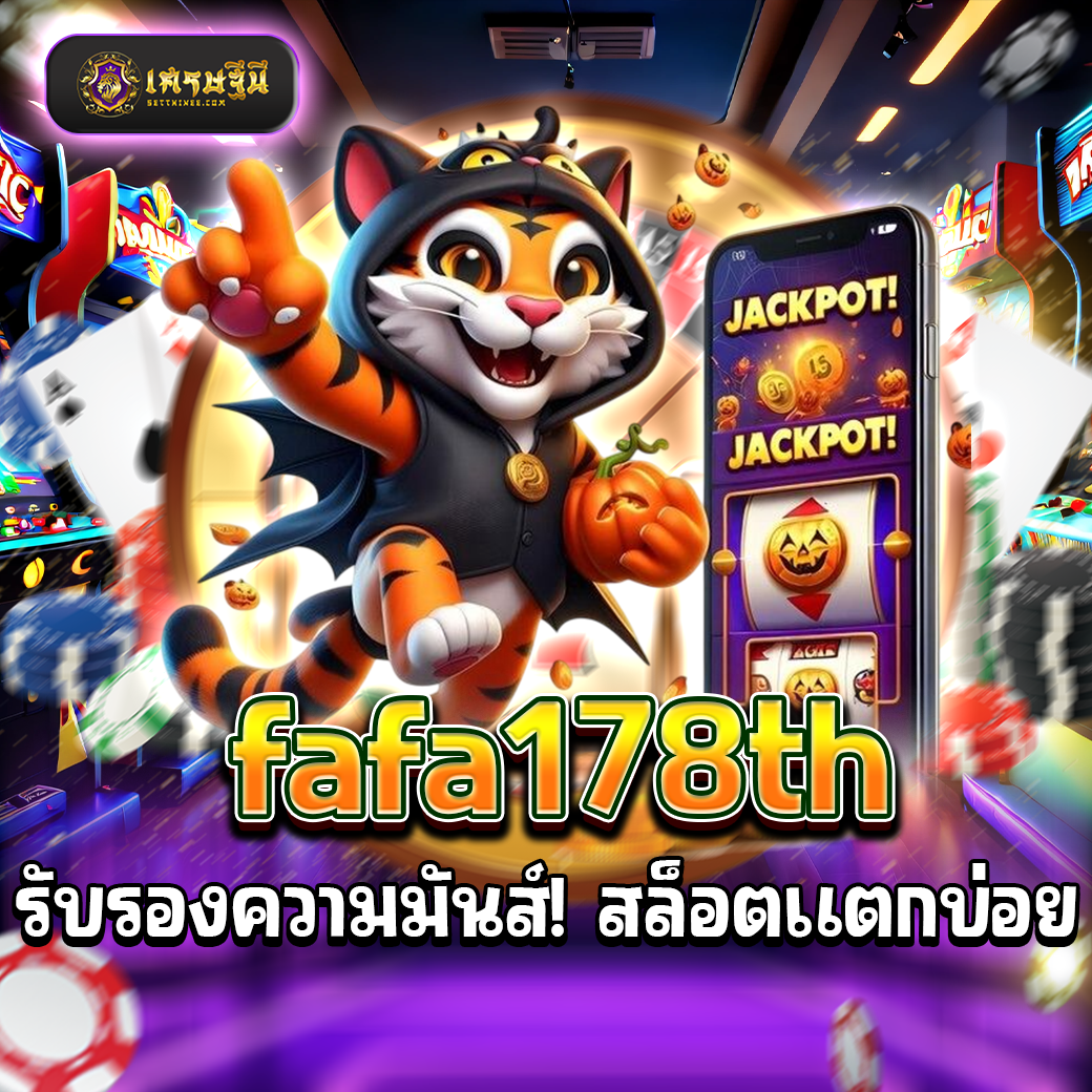 fafa178th รับรองความมันส์! สล็อตแตกบ่อย