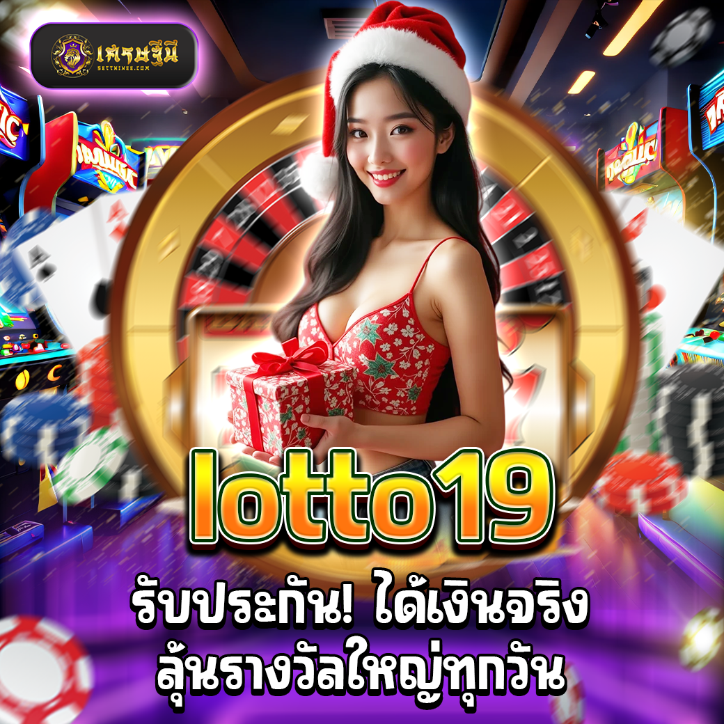lotto19 รับประกัน! ได้เงินจริง ลุ้นรางวัลใหญ่ทุกวัน