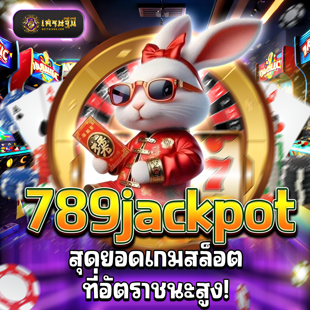 789jackpot สุดยอดเกมสล็อตที่อัตราชนะสูง!