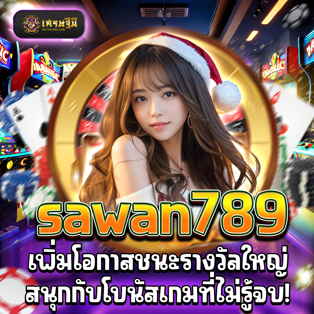 sawan789 เพิ่มโอกาสชนะรางวัลใหญ่ สนุกกับโบนัสเกมที่ไม่รู้จบ!